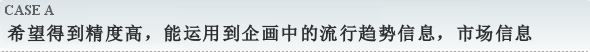 希望得到精度高,能运用到企画中的流行趋势信息,市场信息