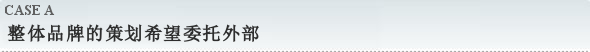整体品牌的策划希望委托外部