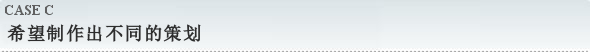 希望制作出不同的策划