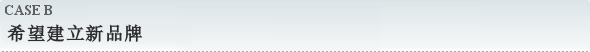 希望建立新品牌