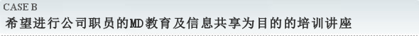 希望进行公司职员的MD教育及信息共享为目的的培训讲座
