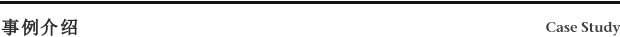 事例介绍 Case Study