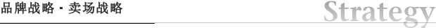 品牌战略・卖场战略｜服装市场策划企业 -株式会社PREAL-