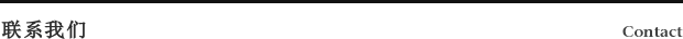 联系我们 Contact