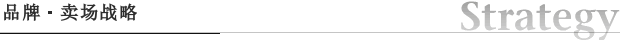 品牌・卖场战略|服装市场策划企业 -株式会社PREAL-