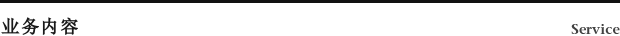 业务内容